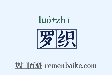 罗织是什么意思的图片